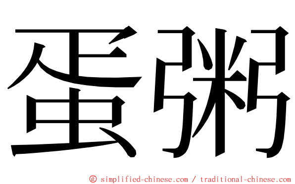 蛋粥 ming font