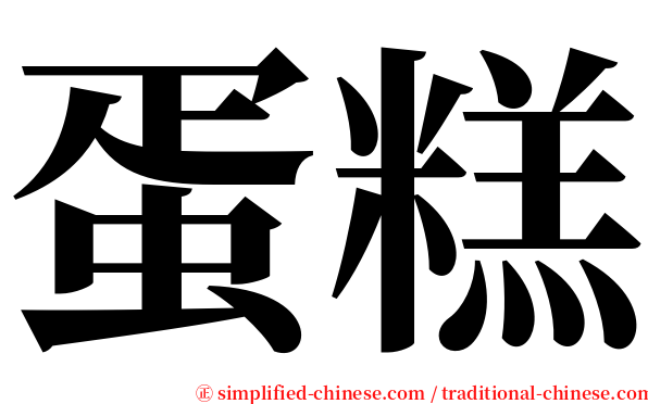蛋糕 serif font