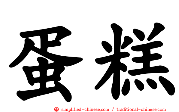 蛋糕
