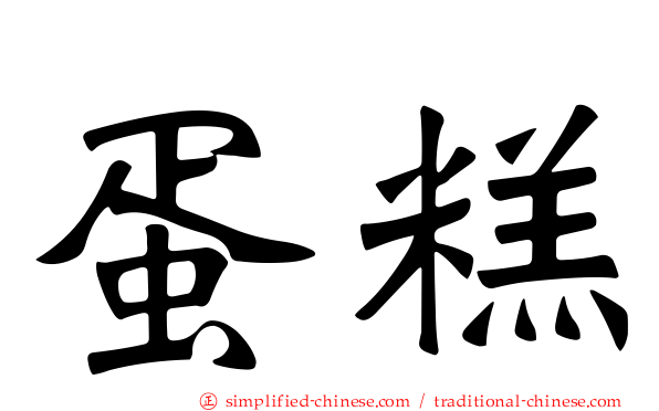 蛋糕