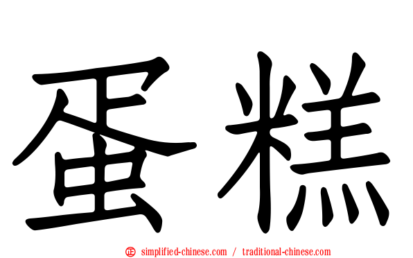 蛋糕