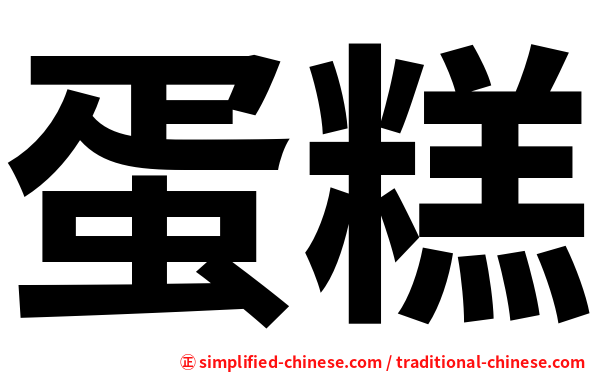蛋糕