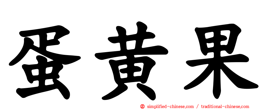 蛋黄果