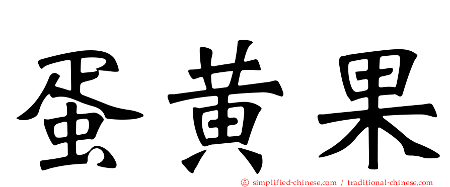 蛋黄果