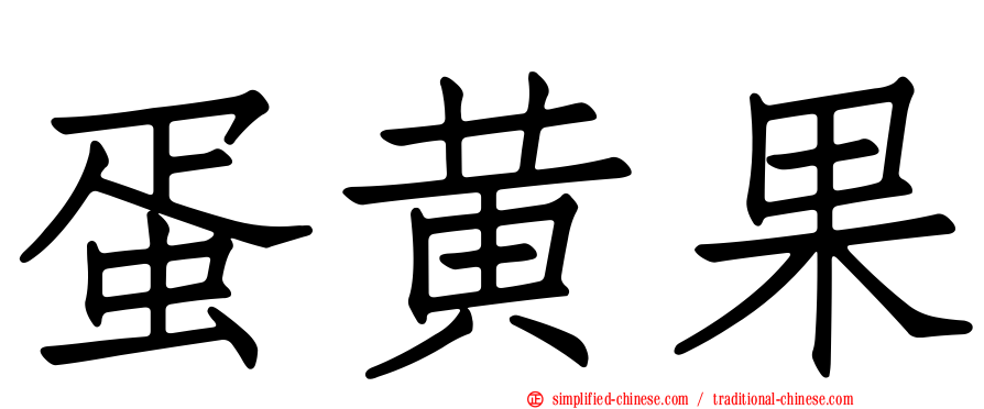 蛋黄果