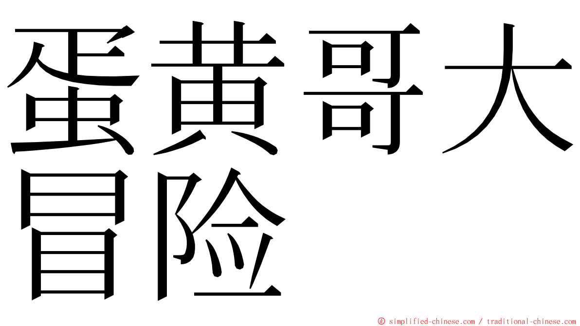 蛋黄哥大冒险 ming font