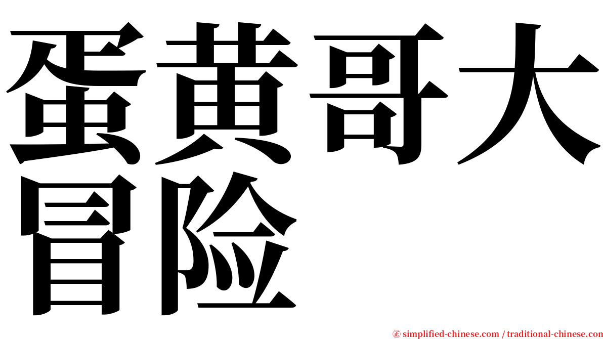 蛋黄哥大冒险 serif font