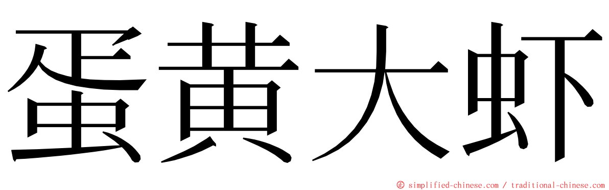 蛋黄大虾 ming font