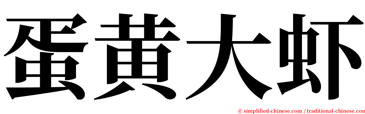 蛋黄大虾 serif font