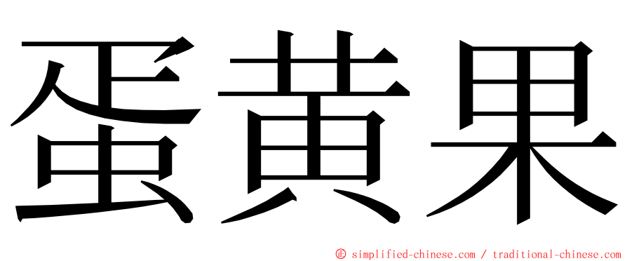 蛋黄果 ming font