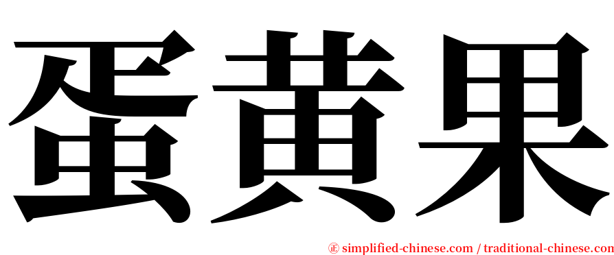 蛋黄果 serif font
