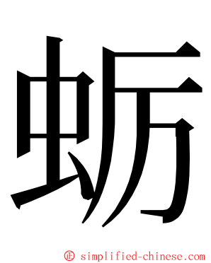 蛎 ming font