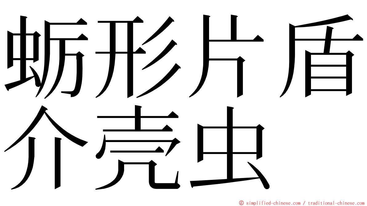 蛎形片盾介壳虫 ming font