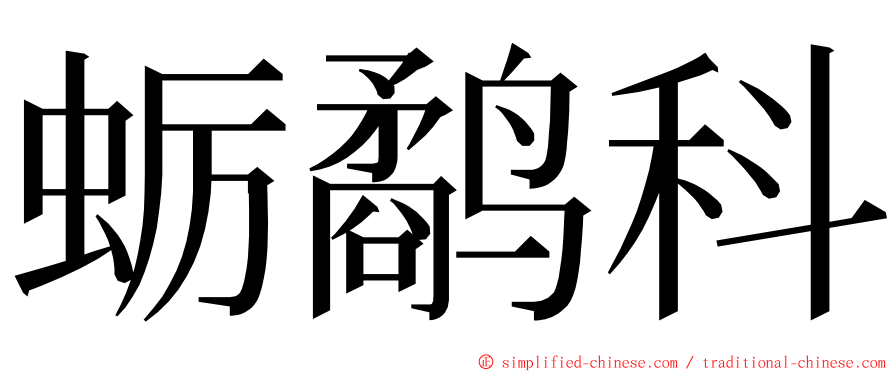 蛎鹬科 ming font