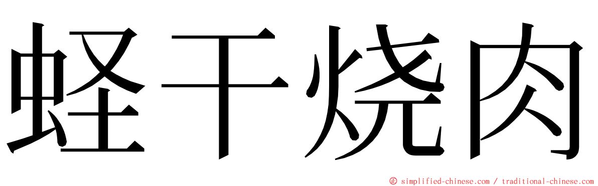 蛏干烧肉 ming font