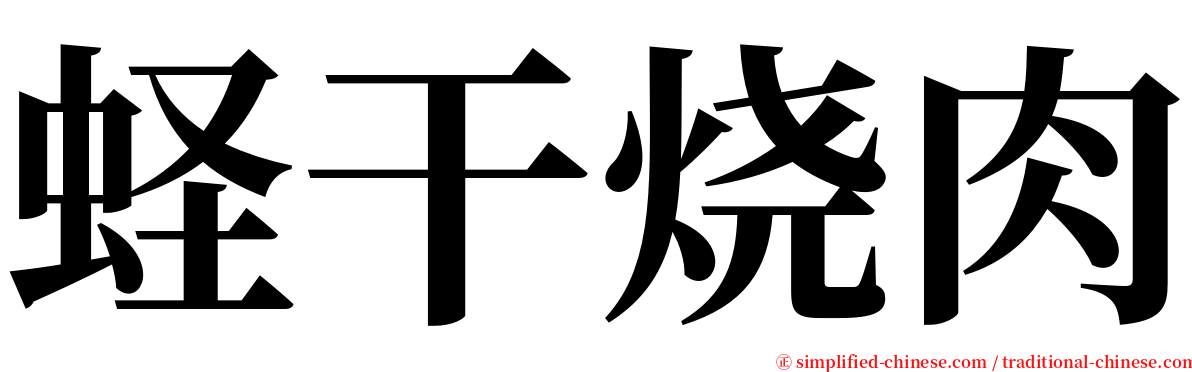 蛏干烧肉 serif font