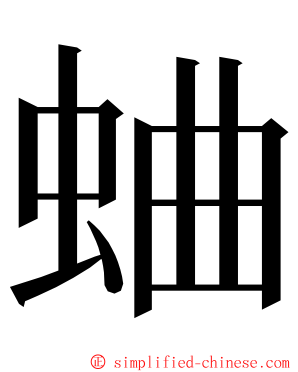 蛐 ming font