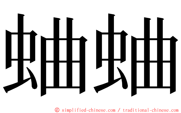 蛐蛐 ming font