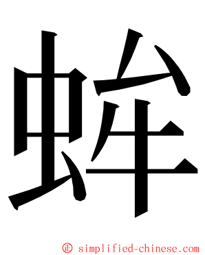 蛑 ming font