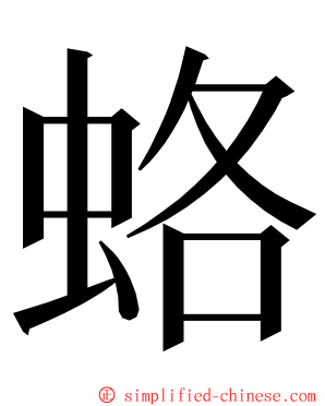 蛒 ming font