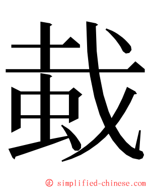 蛓 ming font