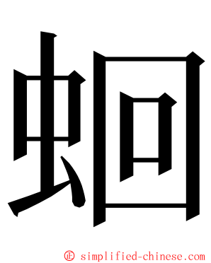 蛔 ming font