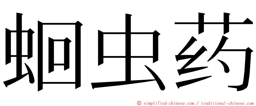 蛔虫药 ming font