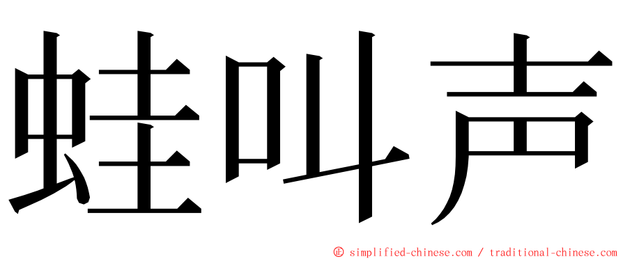 蛙叫声 ming font