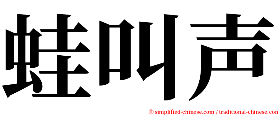 蛙叫声 serif font