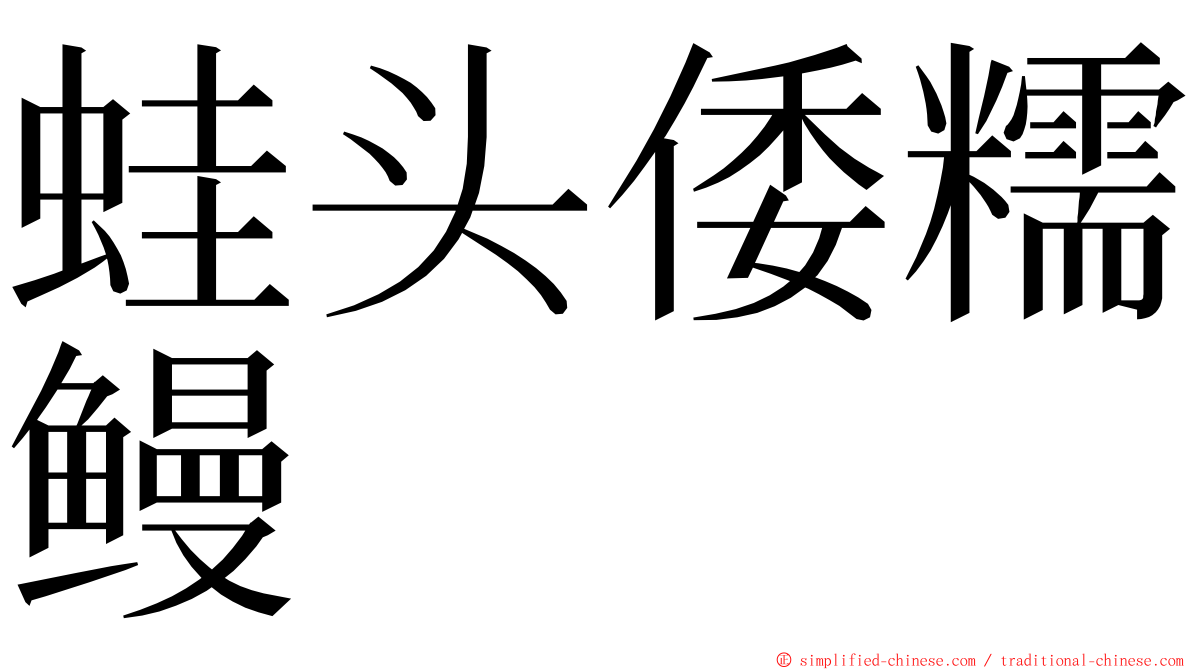 蛙头倭糯鳗 ming font