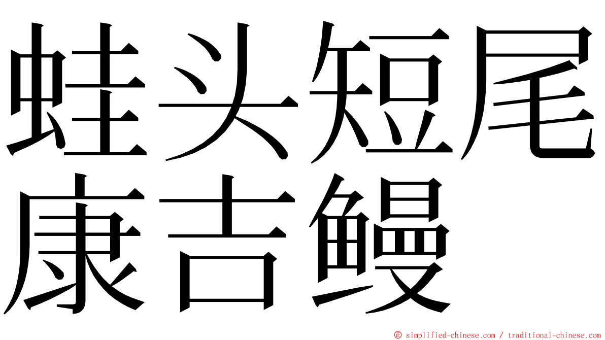 蛙头短尾康吉鳗 ming font