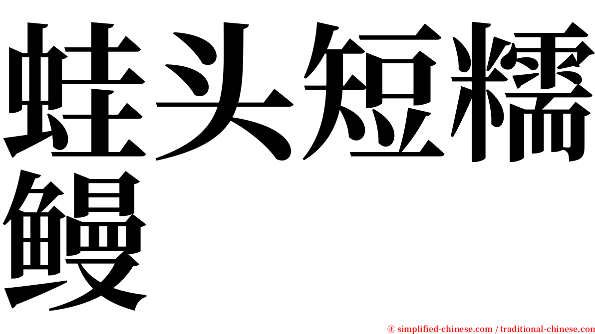 蛙头短糯鳗 serif font