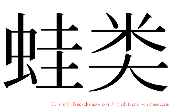 蛙类 ming font