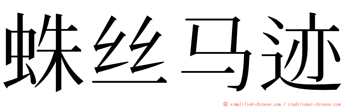 蛛丝马迹 ming font