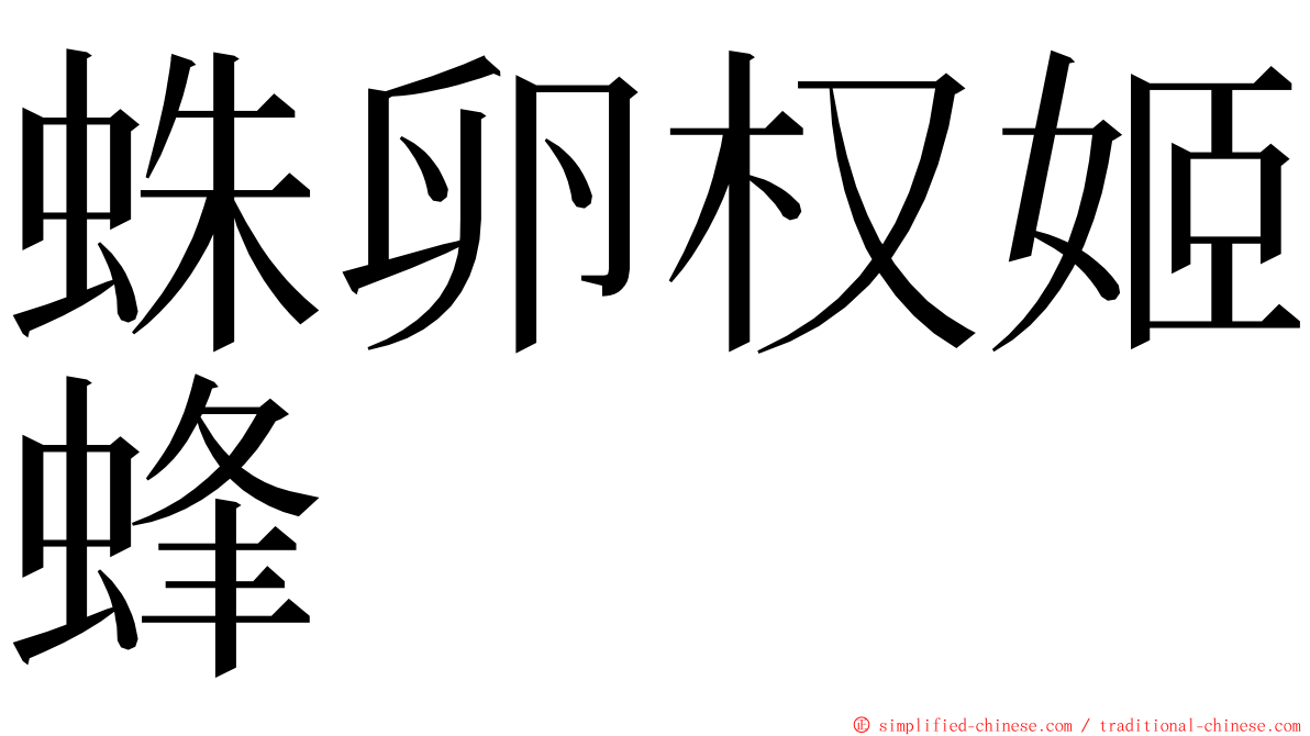 蛛卵权姬蜂 ming font