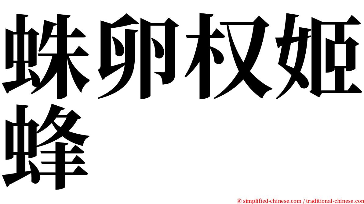 蛛卵权姬蜂 serif font