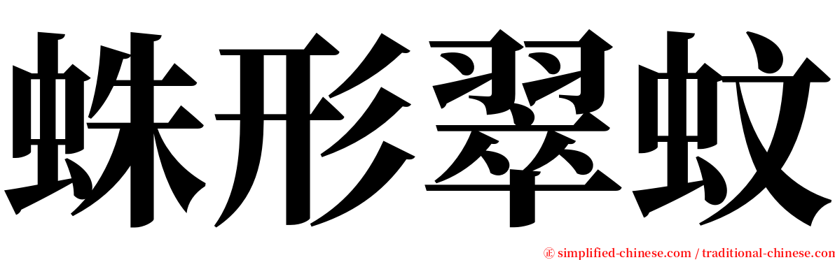 蛛形翠蚊 serif font