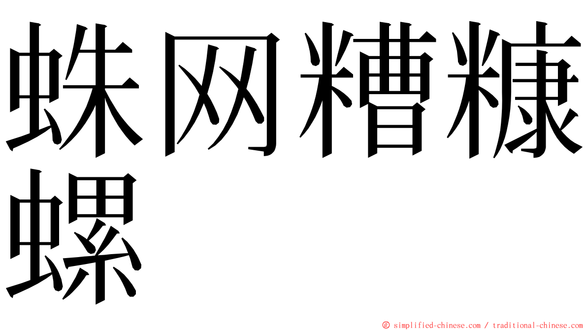 蛛网糟糠螺 ming font