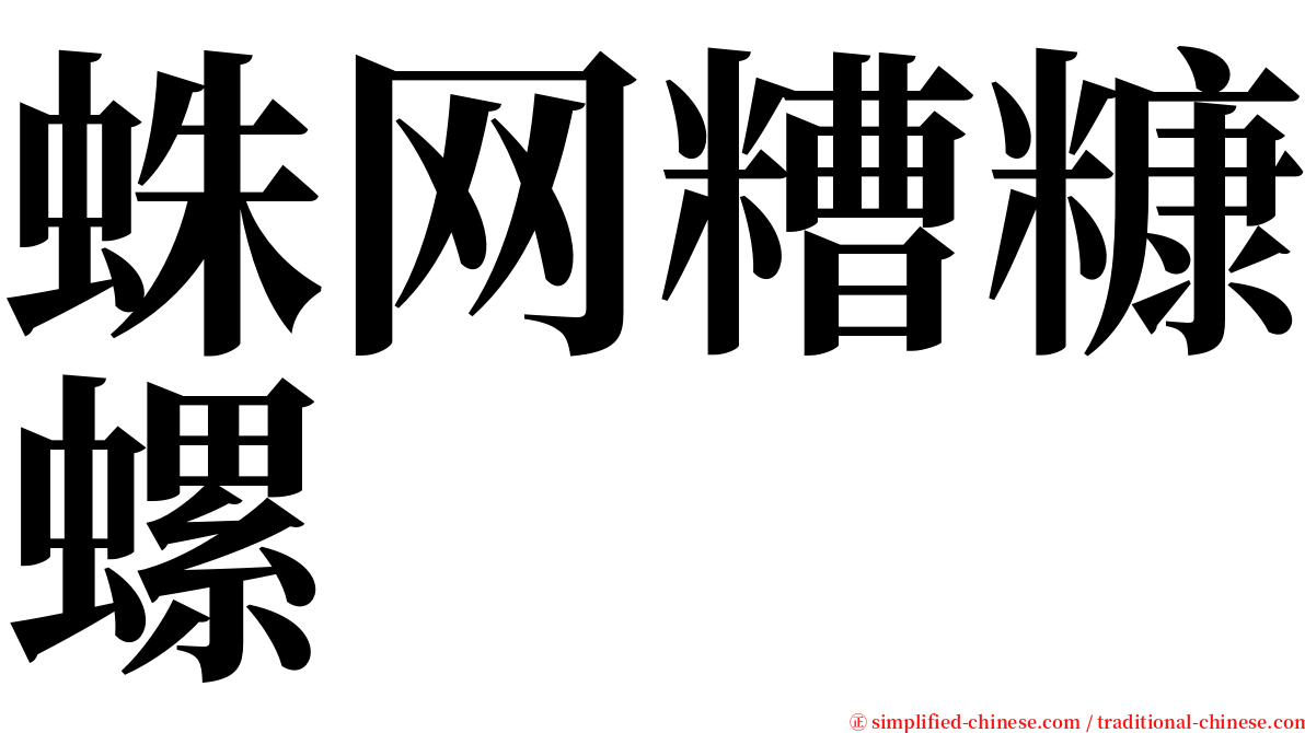 蛛网糟糠螺 serif font