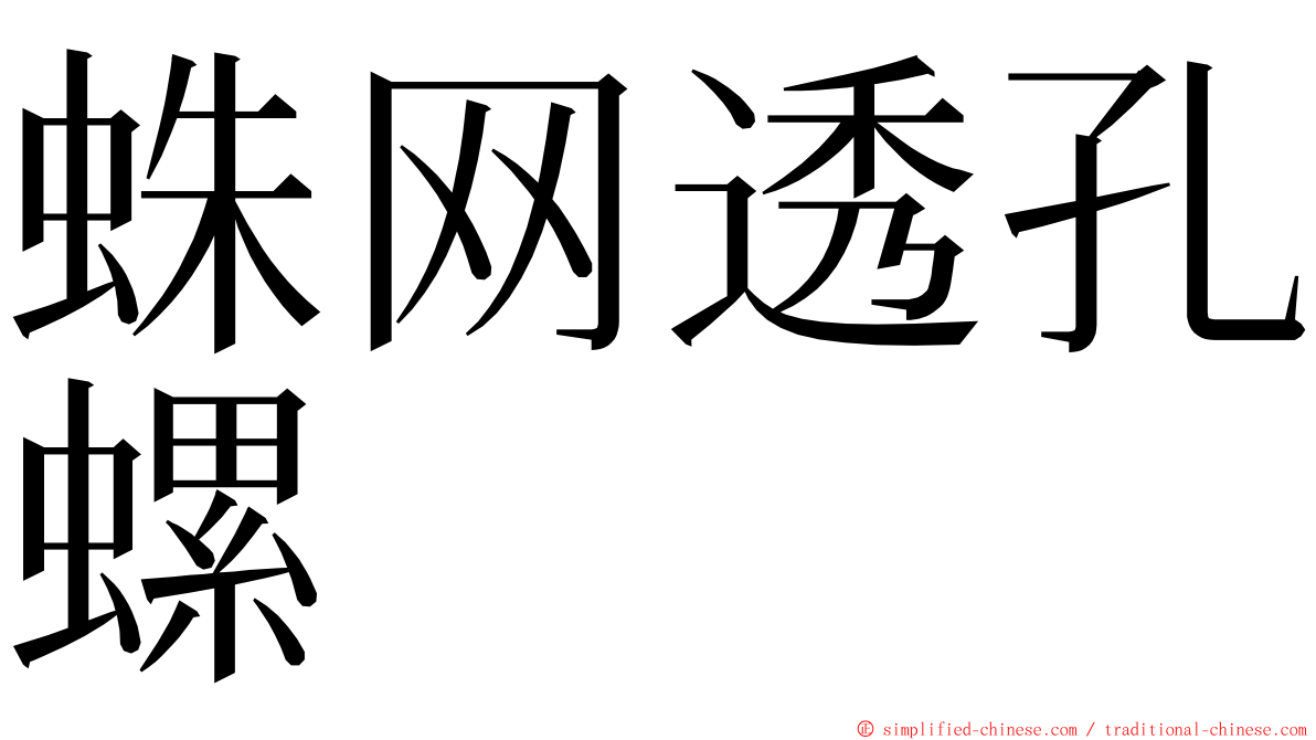 蛛网透孔螺 ming font