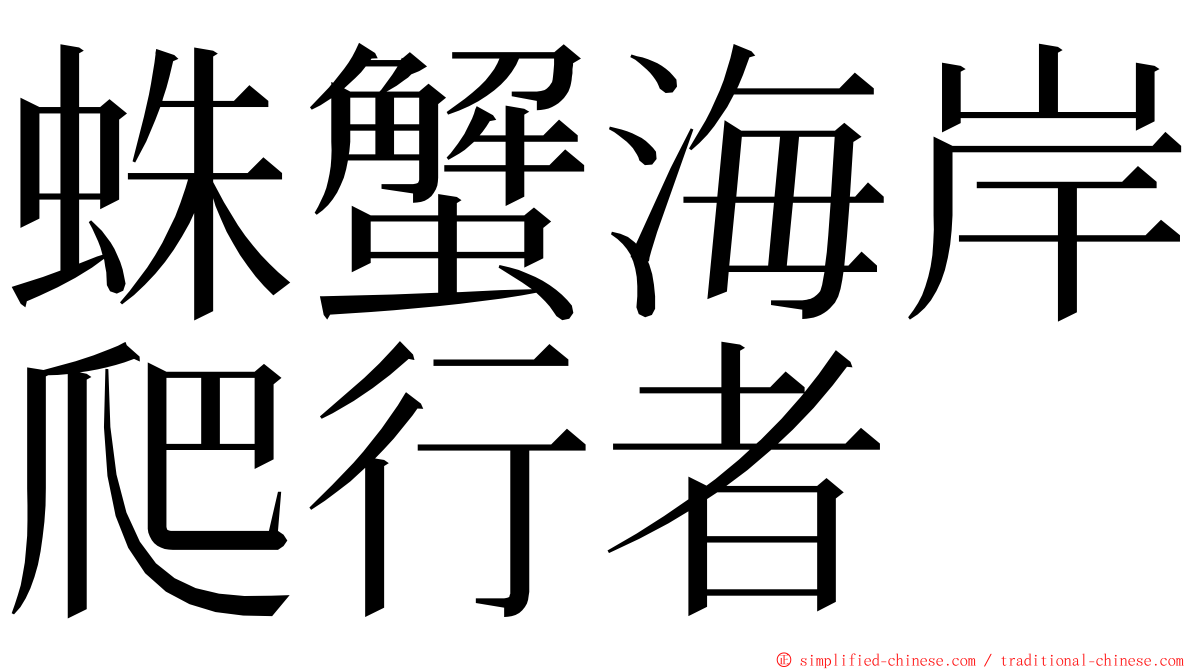 蛛蟹海岸爬行者 ming font