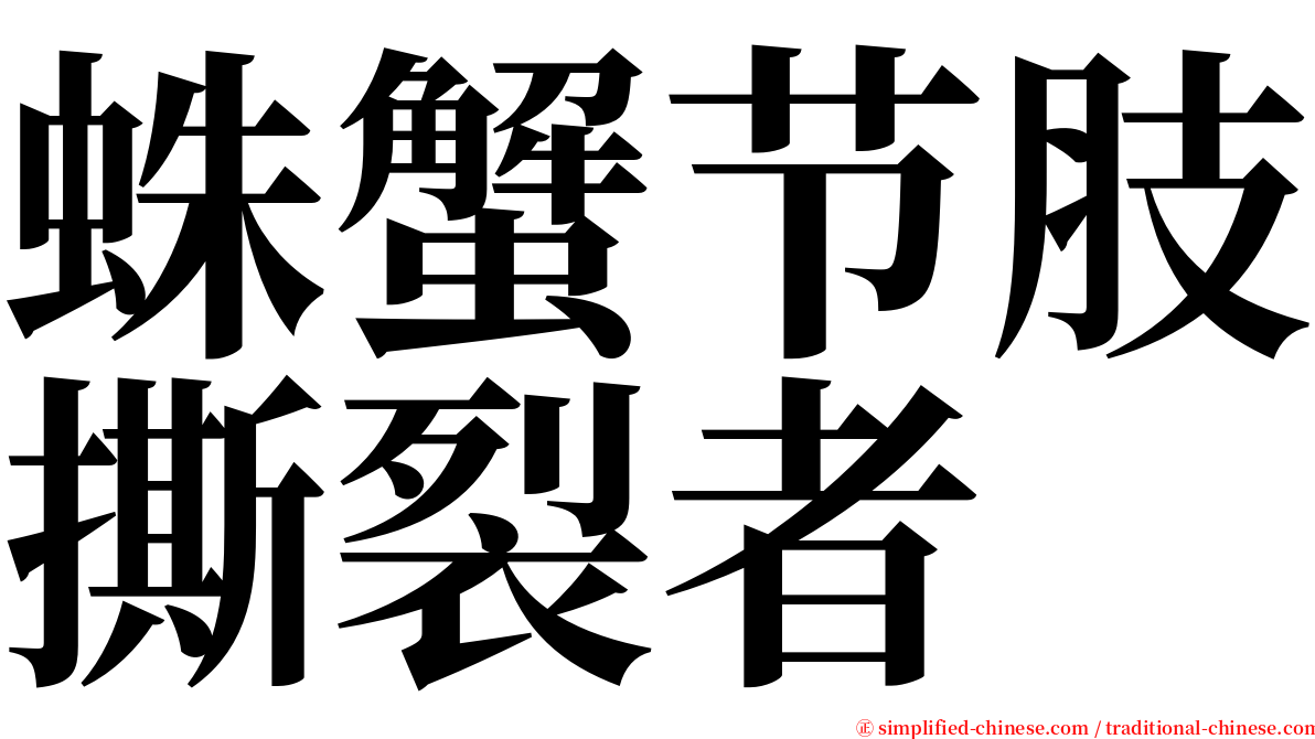 蛛蟹节肢撕裂者 serif font