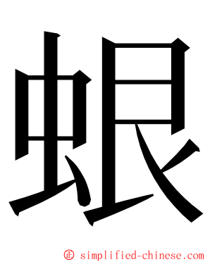 蛝 ming font