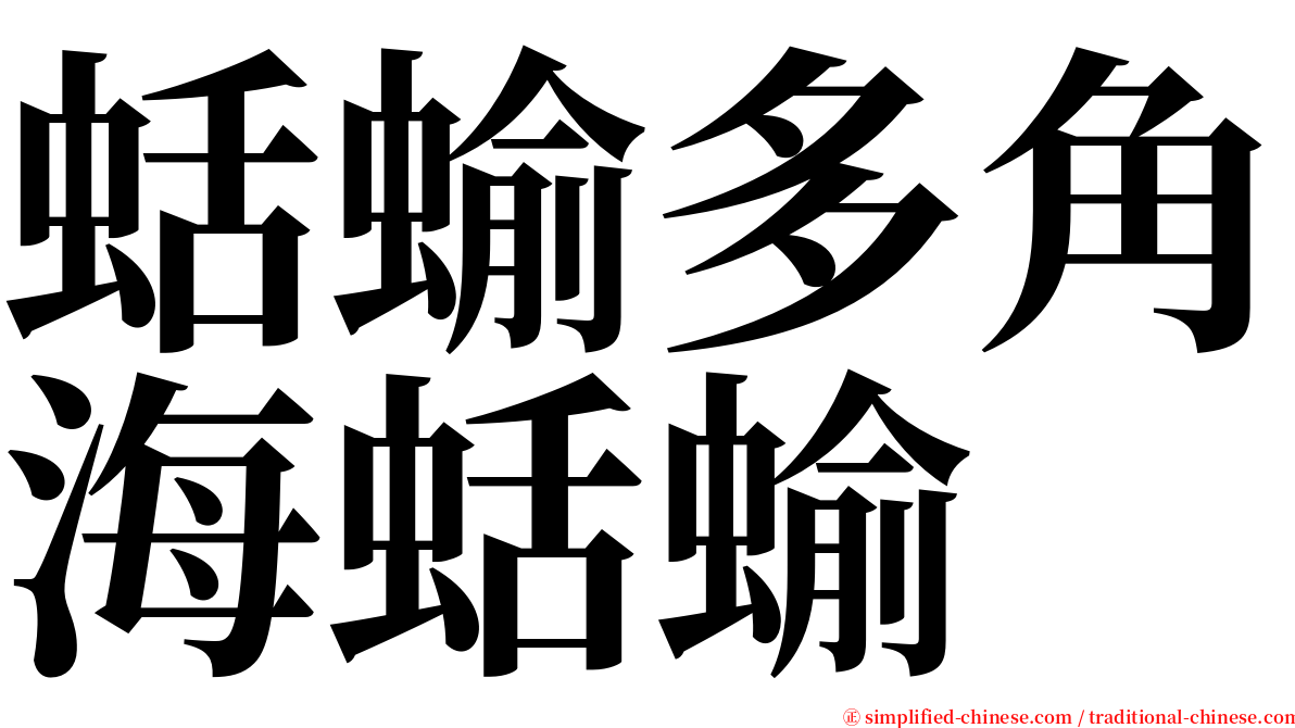 蛞蝓多角海蛞蝓 serif font