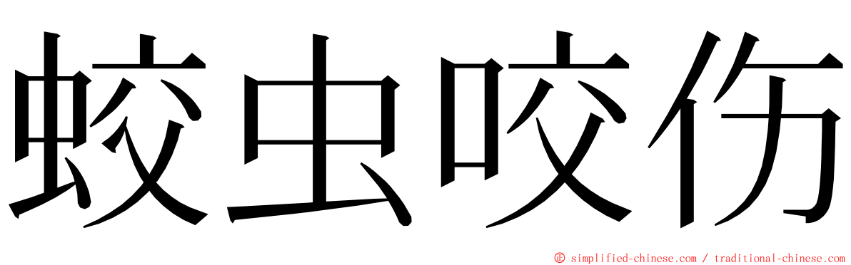 蛟虫咬伤 ming font