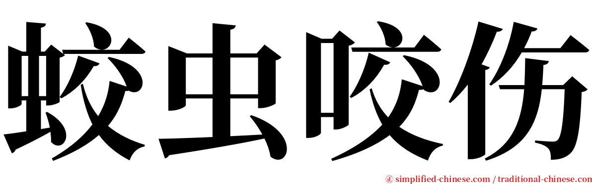 蛟虫咬伤 serif font