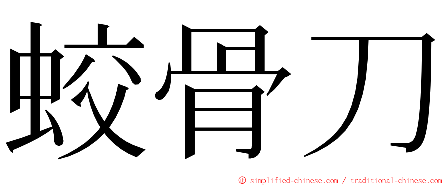 蛟骨刀 ming font