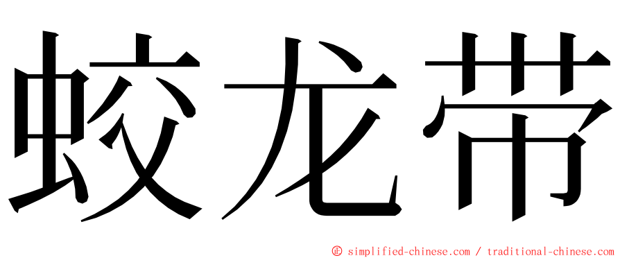 蛟龙带 ming font