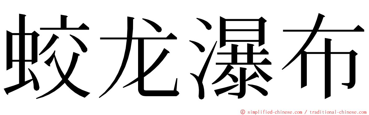 蛟龙瀑布 ming font