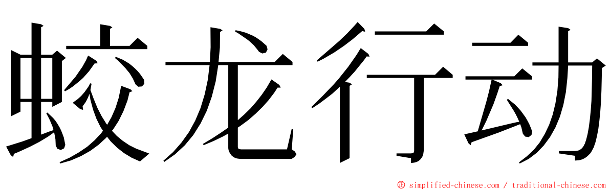 蛟龙行动 ming font